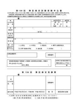 第139回簿記検定試験受験申込書