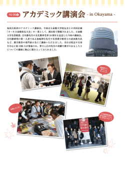 アカデミック講演会 - in Okayama