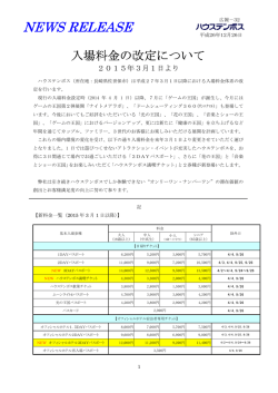 入場料金の改定について2015年3月1日より