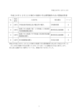 平成26年12月22日執行の我孫子市公募型競争入札の質疑回答書
