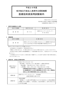 医療技術員採用試験案内 - 長崎市立市民病院