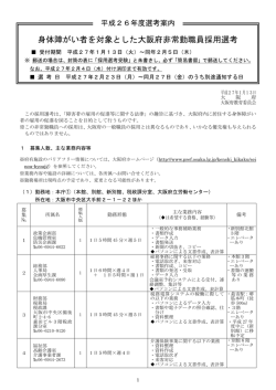 平成26年度 身体障がい者を対象とした大阪府非常勤職員採用選考案内