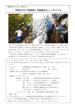 『野迫川村で道普請』活動報告＆シンポジウム