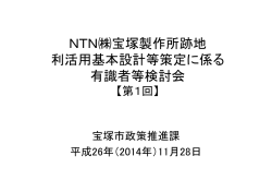 NTN宝塚製作所跡地 利活用基本設計等策定に係る 有識者等