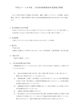 平成27・28年度 入札参加資格審査申請書提出要領 [PDF