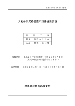 入札参加資格審査申請書提出要項（PDFファイル）