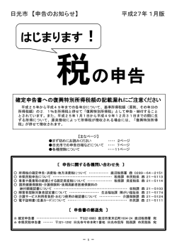 日光市 【申告のお知らせ】 平成27年 1月版