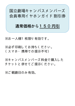 国立劇場キャンパスメンバーズ 会員専用イヤホンガイド割引券 通常価格