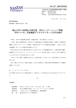 南山大学×JAFRA 中部支部 学生インターンシップ事業 「歩きスマホ」注意