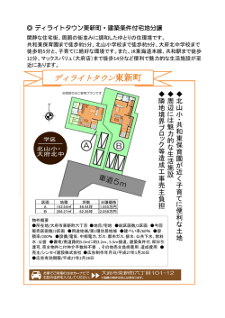 ディライトタウン東新町・建築条件付宅地分譲