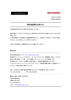 資本金変更のお知らせ - REVSONIC株式会社