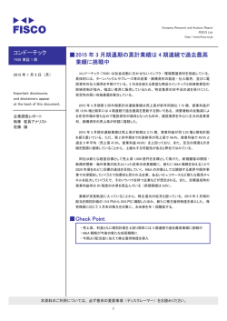 コンドーテック 伪2015 年 3 月期通期の累計業績は