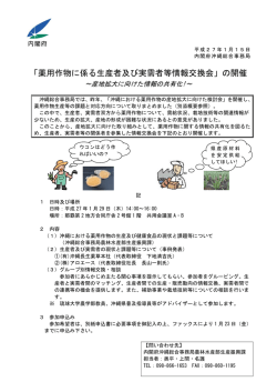 「薬用作物に係る生産者及び実需者等情報交換会」の開催(H27.1.29)