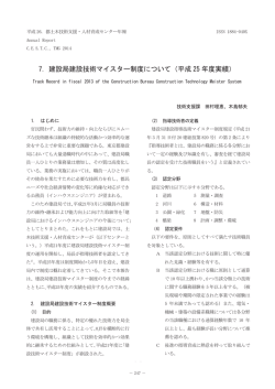 7．建設局建設技術マイスター制度について（平成 25 年度実績）