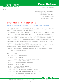 【プレスリリース】ソディック東京ショールーム 開設のおしらせ
