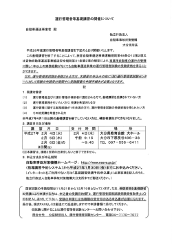 運行管理者等基礎講習の開催について