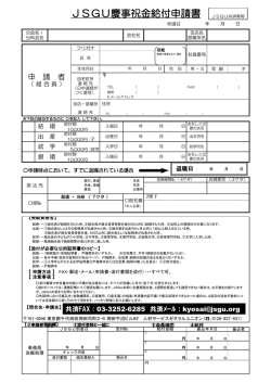 JSGU慶事祝金給付申請書 - UAゼンセン 人材サービスゼネラルユニオン