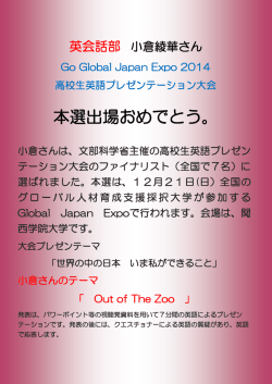 12.17 英会話部 小倉さん Go Global Japan Expo 2014 高校生英語