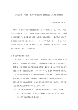 大阪市・八尾市・松原市環境施設組合物品売払入札事務処理要領 平成