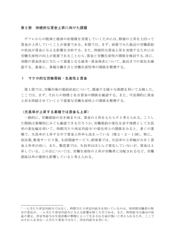 第2節 持続的な賃金上昇に向けた課題（PDF形式：410KB）
