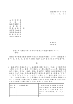 装備品等の調達に係る秘密等の保全又は保護の確保について