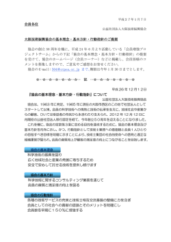 会員各位 大阪技術振興協会の基本理念・基本方針・行動指針のご提案
