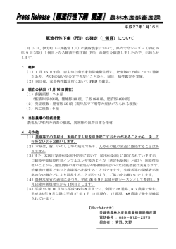 平成27年1月16日 豚流行性下痢（PED）の確定（1 例目