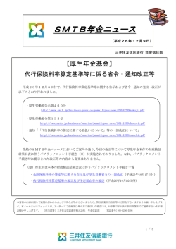 【厚生年金基金】代行保険料率算定基準等に係る