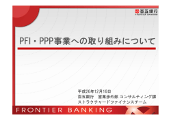 PFI・PPP事業への取り組みについて