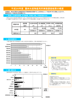 平成26年度農林水産物直売所実態調査結果（PDF：189KB）