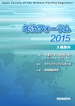 防衛施設学会年次フォーラム 2015 プログラム 日時：平成 27 年 2 月 4 日