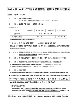 PGAティーチングプロB級講習会 前期2学期のご案内
