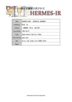 Title 説経節の伝統 : 説経祭文と越後瞽女 Author(s) 秋谷 - HERMES-IR