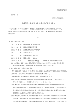 条件付き一般競争入札実施公告（電子入札）