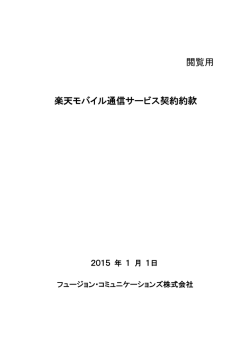 楽天モバイル通信サービス契約約款 - フュージョン・コミュニケーションズ