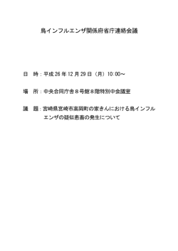 鳥インフルエンザ関係府省庁連絡会議