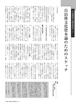 自治体文化資本論のためのスケッチ