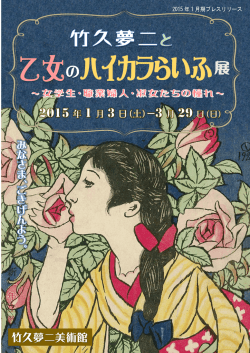 竹久夢二と乙女のハイカラらいふ展