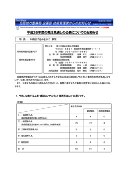 平成26年度の発注見通しの公表についてのお知らせ