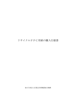 リサイクルPPC用紙の購入仕様書