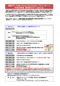 平成26年第4回福岡PPPプラットフォームセミナー開催案内