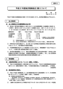 資料2 平成27年度地方税制改正（案）について (PDF：188.9KB)