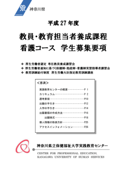 教員・教育担当者養成課程 看護コース 学生募集要項