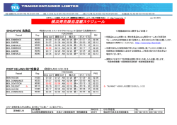 横浜発危険品混載スケジュール