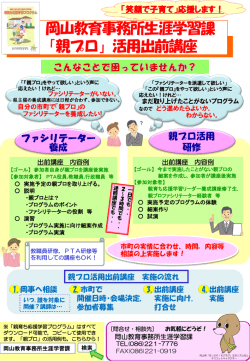 岡山教育事務所生涯学習課 「親プロ」活用出前講座