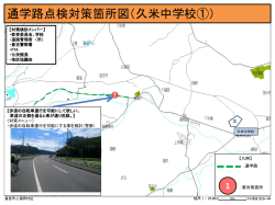 通学路点検対策箇所図（久米中学校①）