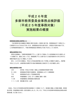 平成26年度 多摩市教育委員会事務点検評価 （平成25年度事務対象