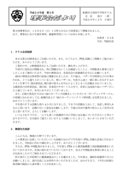 平成26年度 第3号 船橋市立前原中学校PTA 会 長 浅川 一朗 平成26