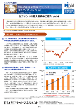 ファンド通信 『DIAM厳選米国株式ファンド（愛称：アメリカンセレクション）』