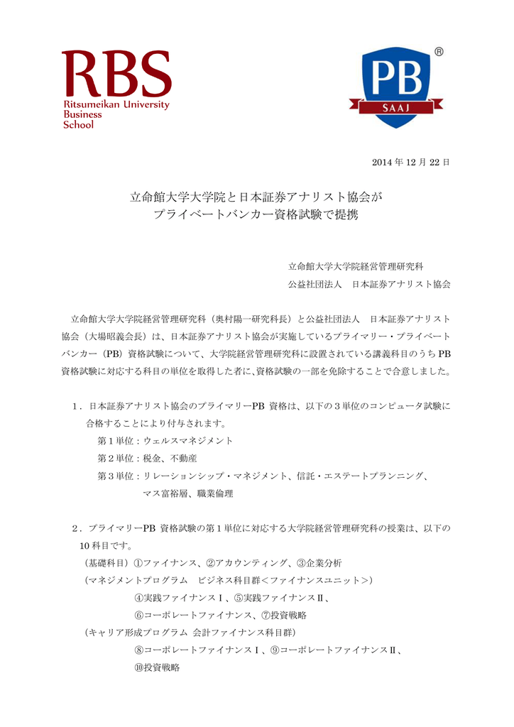 立命館大学大学院とプライベートバンカー資格試験で提携しました
